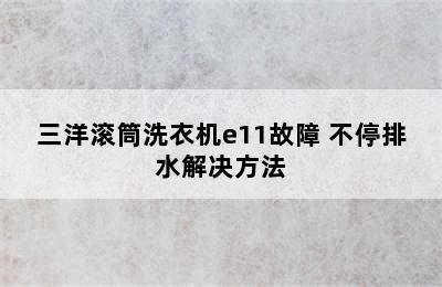 三洋滚筒洗衣机e11故障 不停排水解决方法